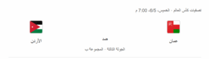 موعد مباراة الأردن ضد عمان في التصفيات الآسيوية المؤهلة لكأس العالم 2026 2 موعد مباراة الأردن ضد عمان