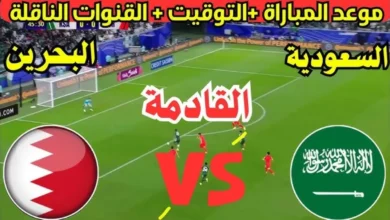 موعد مباراة البحرين ضد السعودية