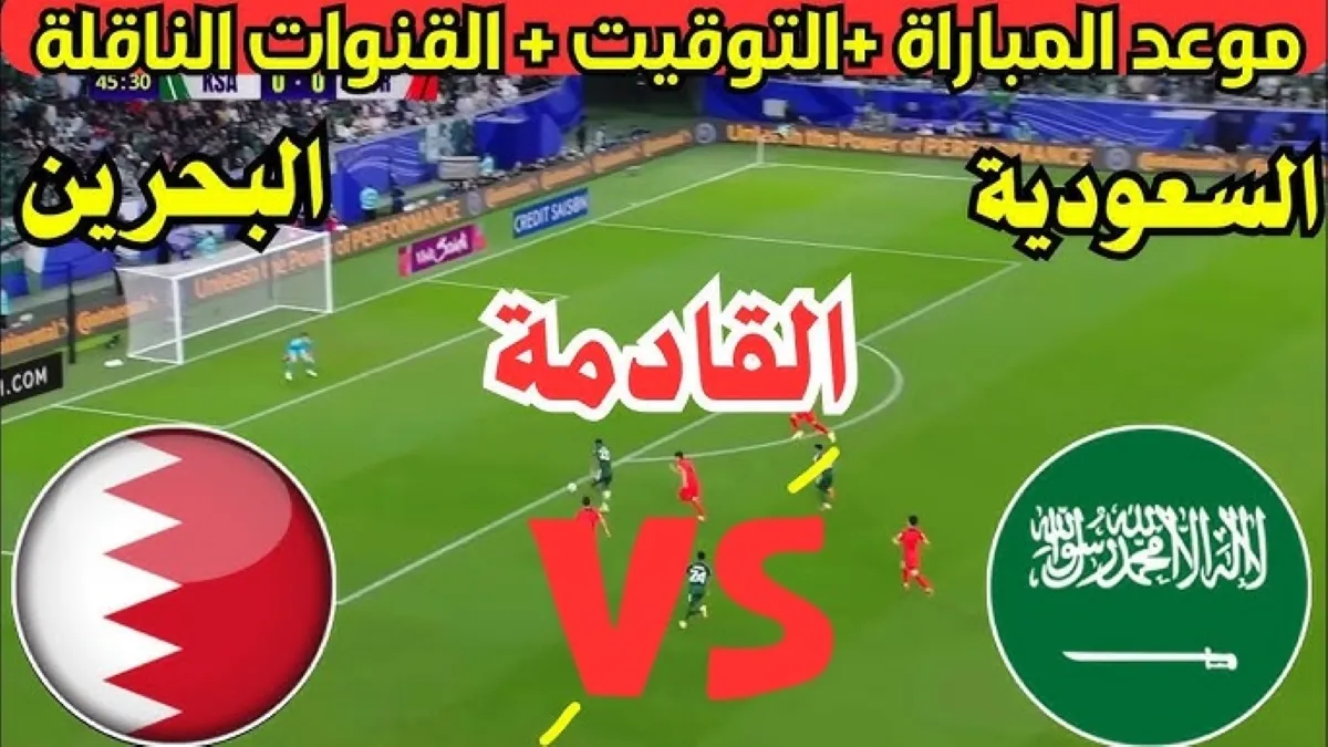 موعد مباراة البحرين ضد السعودية