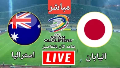 موعد مباراة أستراليا ضد اليابان