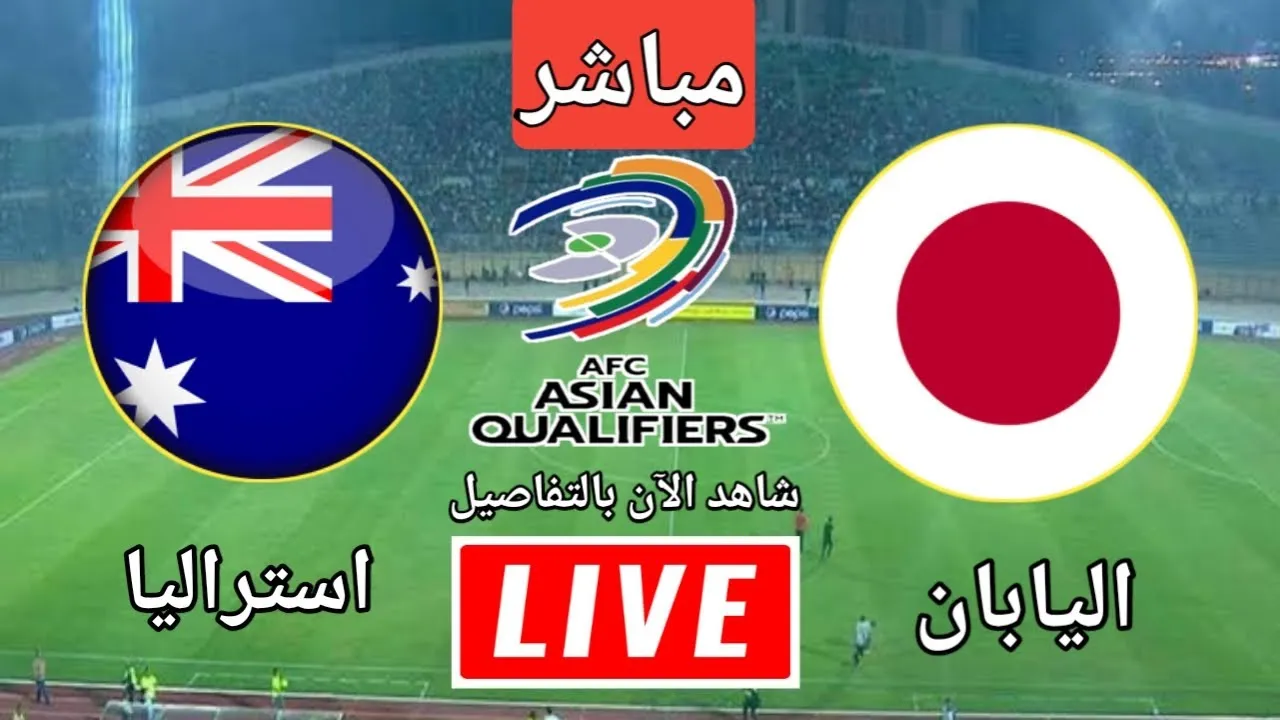 موعد مباراة أستراليا ضد اليابان في تصفيات كأس العالم 2026 1 موعد مباراة أستراليا ضد اليابان