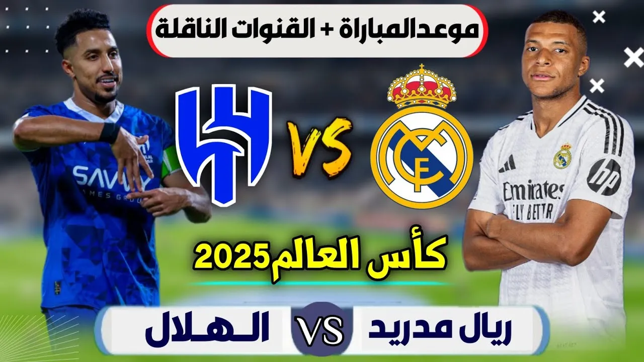 توقيت مباراة الهلال السعودي ضد ريال مدريد في كأس العالم للأندية 2025