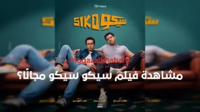 فيلم سيكو سيكو مجانًا؟