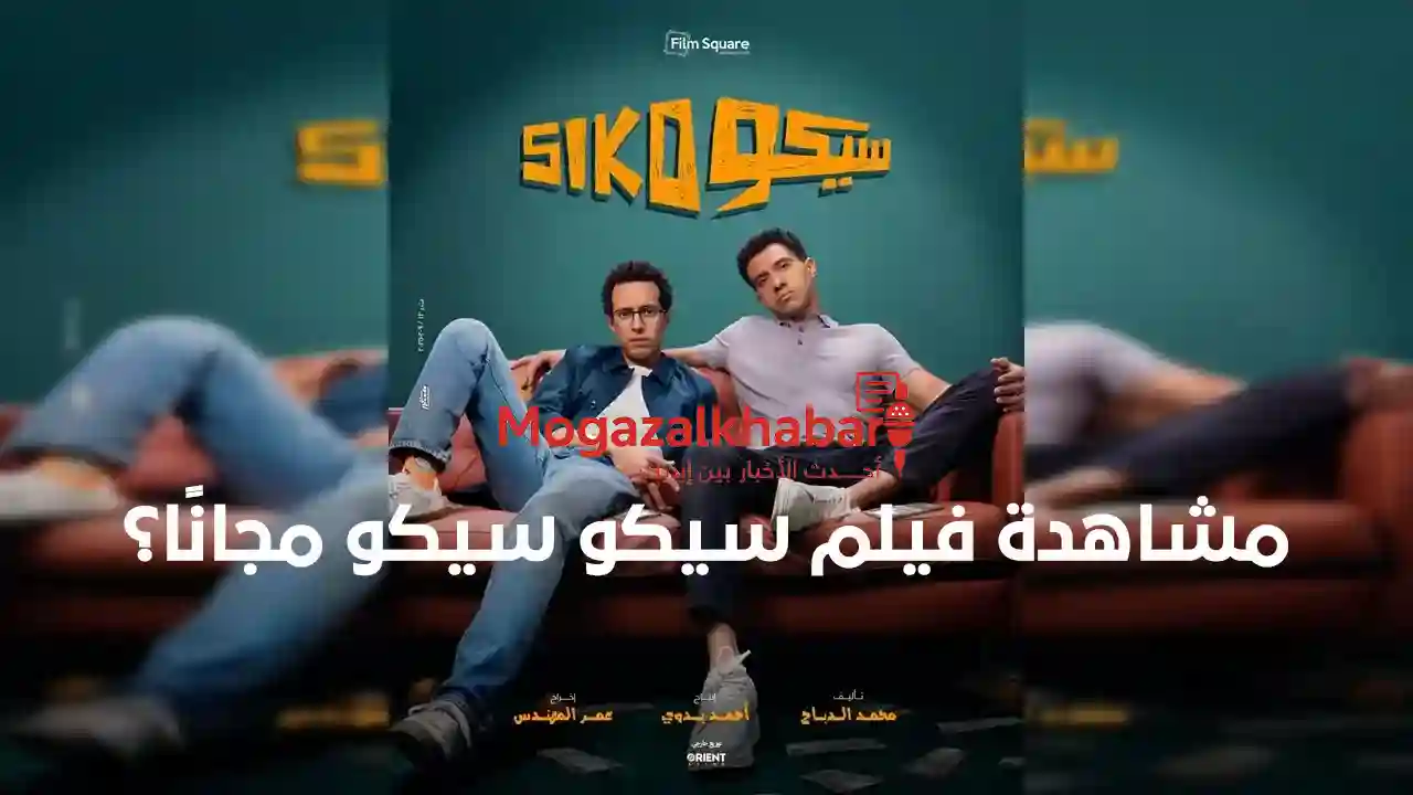 فيلم سيكو سيكو مجانًا؟ 1 فيلم سيكو سيكو مجانًا؟