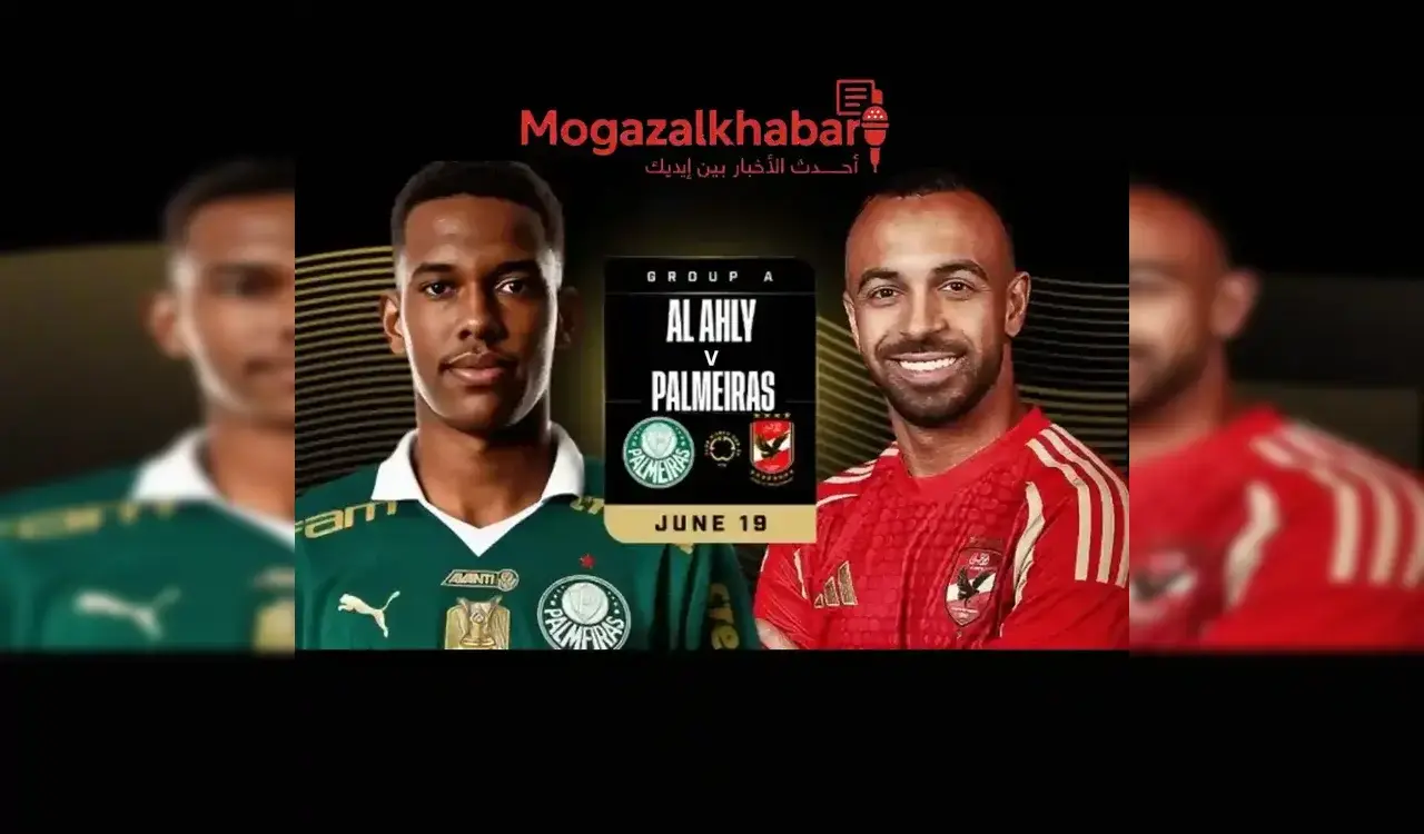 ماتش الاهلى الساعة كام اليوم ضد بالميراس؟ القنوات الناقلة والتشكيل المتوقع 1 ماتش الاهلى الساعة كام