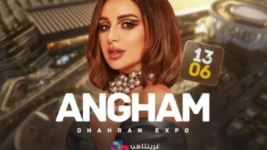 مشاهدة حفل أنغام .. حفلات أرينا الظهران اكسبو في عيد الأضحى 2025