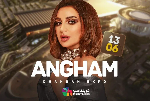 مشاهدة حفل أنغام .. حفلات أرينا الظهران اكسبو في عيد الأضحى 2025