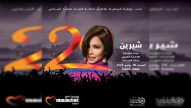 متى تاريخ موعد حفلة شيرين في مهرجان موازين 2025