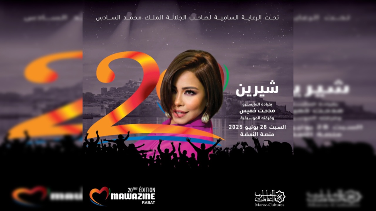 متى تاريخ موعد حفلة شيرين في مهرجان موازين 2025