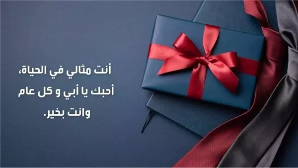 عبارات عيد الأب 2025: أكثر من مجرد يوم.. احتفاء بدور الأب في بناء الأجيال 1 عبارات عيد الأب 2025