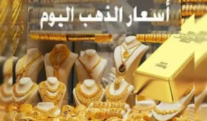 الحق بسرعة.. سعر الذهب اليوم عيار 18 في قطر يسجل 290.75 ريال اليوم الأربعاء 2 سعر الذهب اليوم
