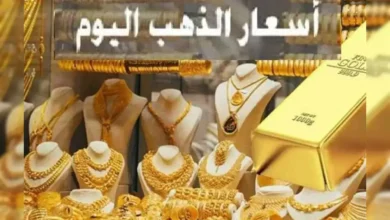 سعر الذهب اليوم