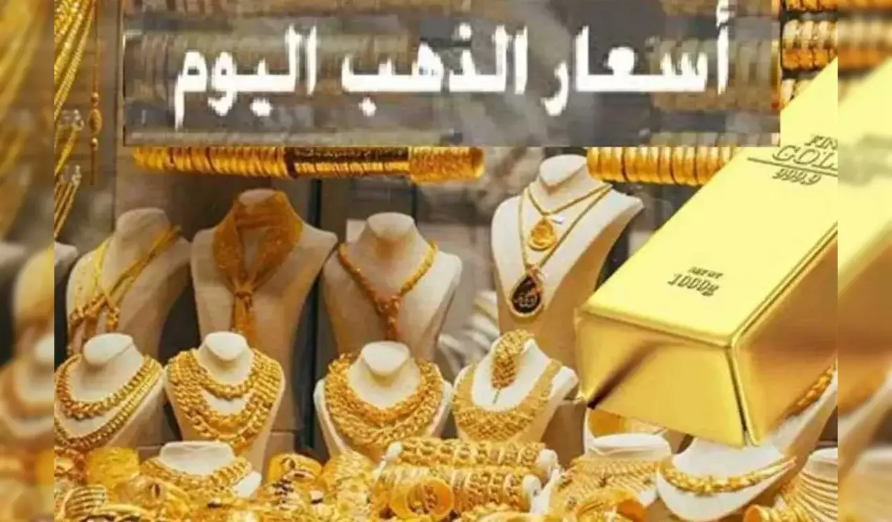 الحق بسرعة.. سعر الذهب اليوم عيار 18 في قطر يسجل 290.75 ريال اليوم الأربعاء 1 سعر الذهب اليوم