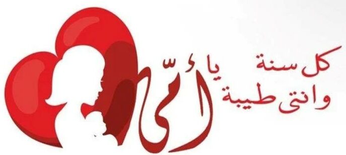 متى موعد عيد الأم 2026 بالميلادي والهجري