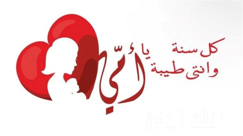 احتفال عالمي بقلب الأمة: موعد عيد الأم 2026/ 1447 وأثر الأمومة على الأجيال 1 متى موعد عيد الأم 2026 بالميلادي والهجري
