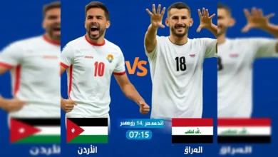 القنوات الناقلة لمباراة الأردن ضد العراق في تصفيات كأس العالم 2026