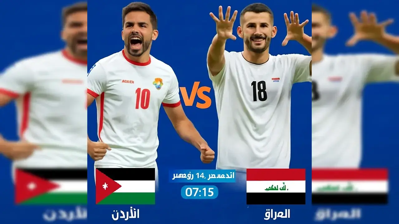 القنوات الناقلة لمباراة الأردن ضد العراق في تصفيات كأس العالم 2026 1 القنوات الناقلة لمباراة الأردن ضد العراق في تصفيات كأس العالم 2026