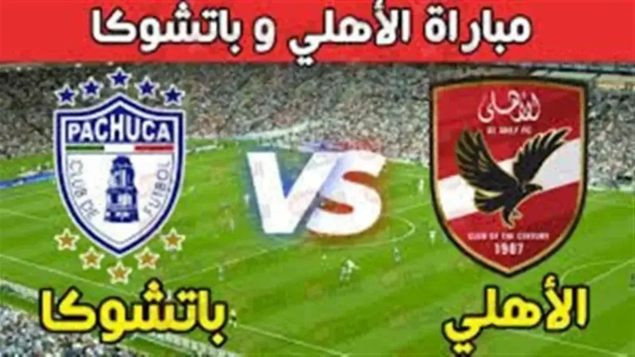 القنوات الناقلة لمباراة الأهلي وباتشوكا المكسيكي الودية 1 الأهلي وباتشوكا