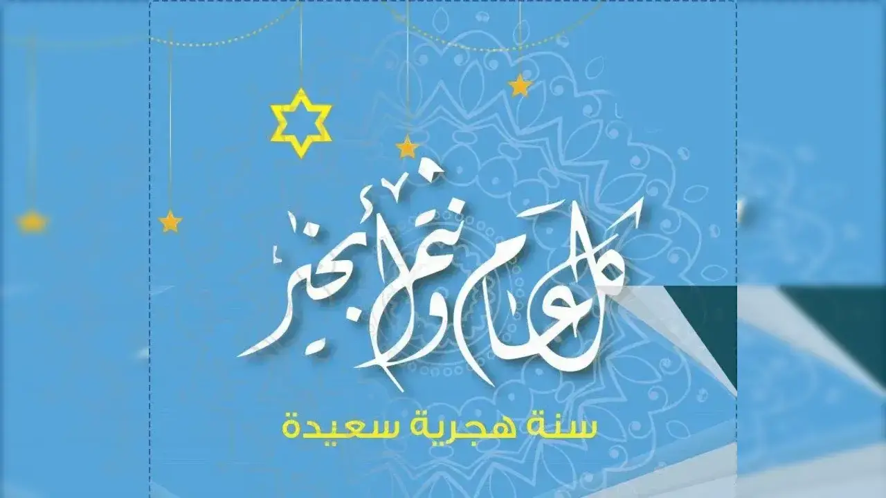 كلمة عن رأس السنة الهجرية ومعانيها الروحية والتاريخية 1 كلمة عن رأس السنة الهجرية