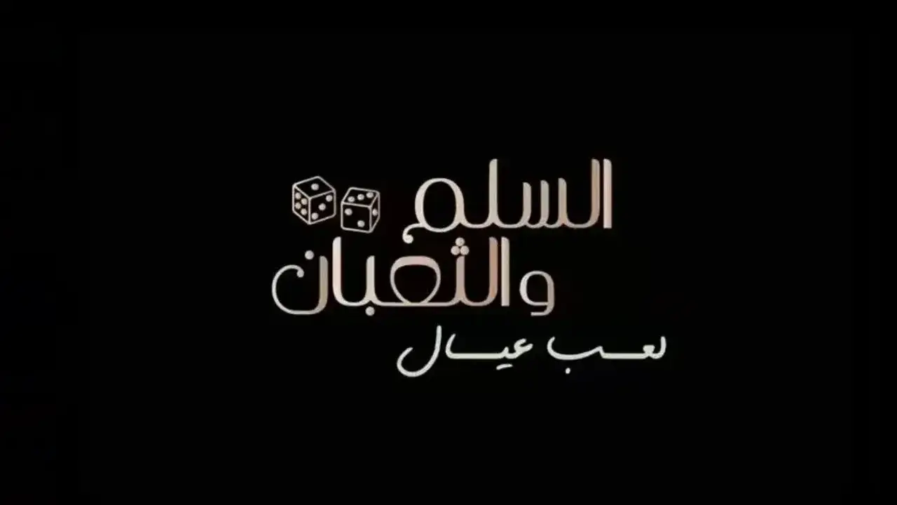 فيلم السلم والثعبان 1 فيلم السلم والثعبان
