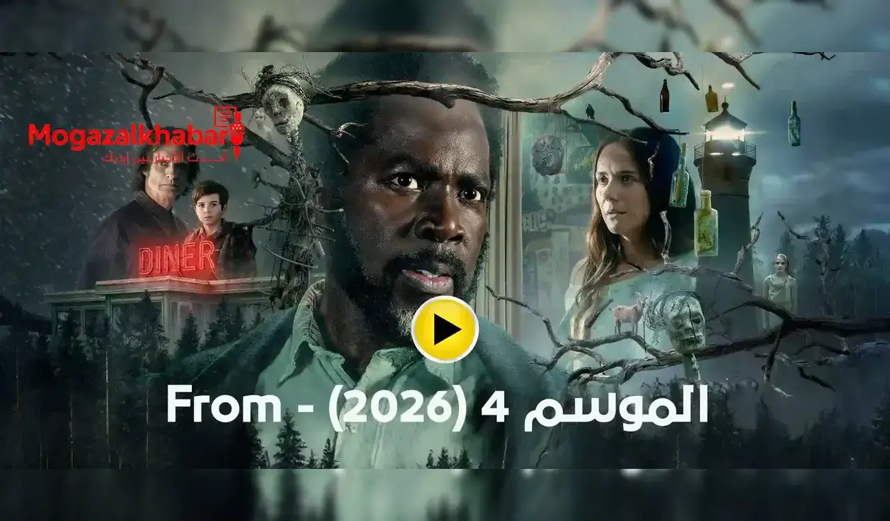 الأن..مسلسل From الموسم الرابع 2025 إليك كل التطورات الجديدة 1 الأن..مسلسل From الموسم الرابع 2025 إليك كل التطورات الجديدة