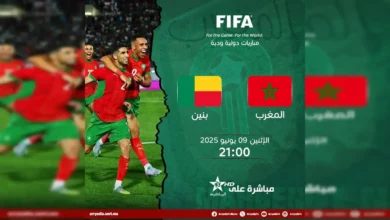 القنوات الناقلة لمباراة المغرب ضد بنين اليوم استعداداً لكأس إفريقيا 2025