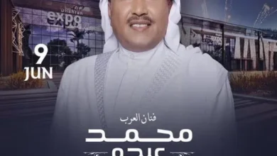 حجز تذاكر محمد عبده.. أولى حفلات أرينا الظهران اكسبو في عيد الأضحى 2025