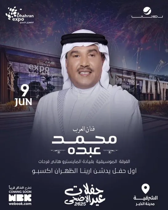 حجز تذاكر محمد عبده.. أولى حفلات أرينا الظهران اكسبو في عيد الأضحى 2025 1 حجز تذاكر محمد عبده.. أولى حفلات أرينا الظهران اكسبو في عيد الأضحى 2025