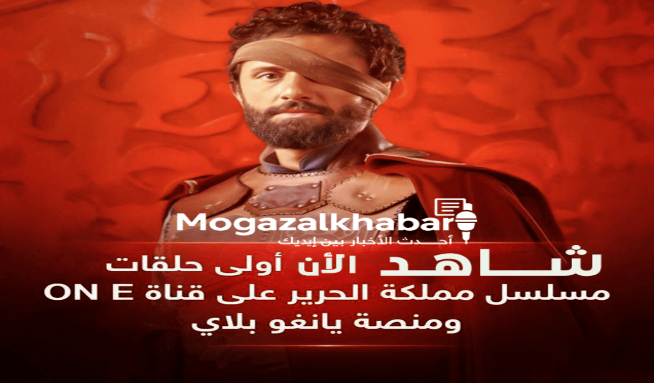 شاهد الآن أولى حلقات مسلسل مملكة الحرير على قناة ON E ومنصة يانغو بلاي 1 مسلسل مملكة الحرير