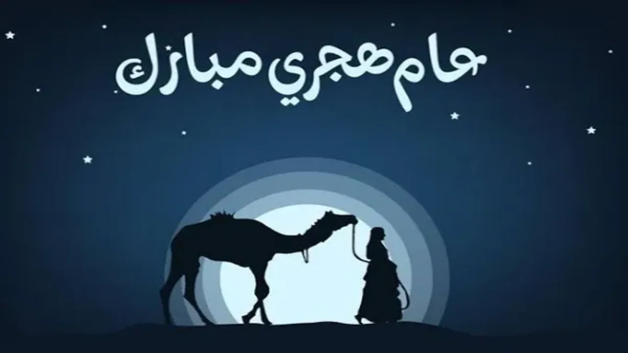متى رأس السنة 2025 بالهجري؟ 1 متى رأس السنة 2025 بالهجري؟