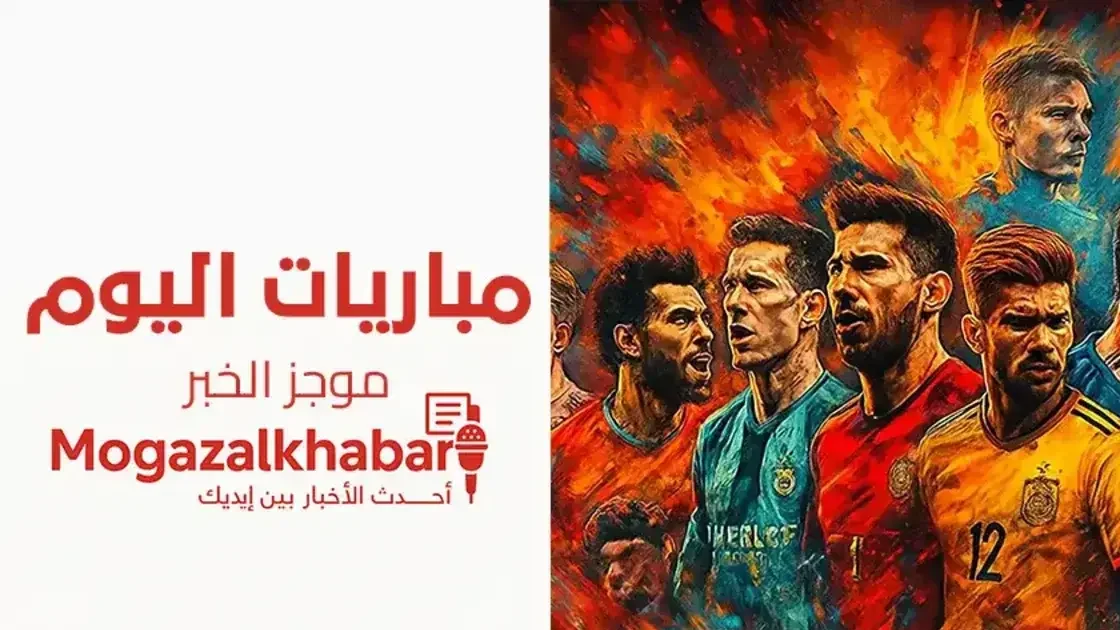 مباريات اليوم