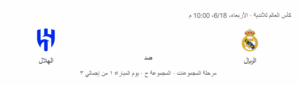 موعد مباراة الهلال وريال مدريد في كأس العالم للأندية 2 موعد مباراة الهلال وريال مدريد