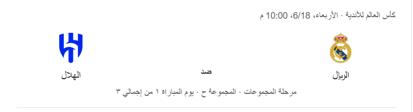 حجز تذاكر مباراة الهلال السعودي ضد ريال مدريد 3 حجز تذاكر مباراة الهلال السعودي ضد ريال مدريد