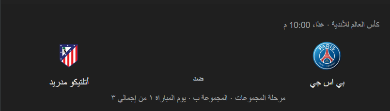 موعد مباراة باريس سان جيرمان ضد أتلتيكو مدريد 2 موعد مباراة باريس سان جيرمان ضد أتلتيكو مدريد