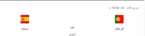 موعد مباراة البرتغال ضد إسبانيا في نهائي دوري الأمم الأوروبية 3 موعد مباراة البرتغال ضد إسبانيا