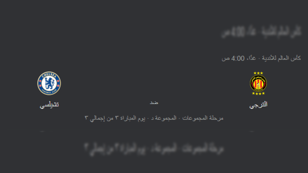 موعد مباراة الترجي ضد تشيلسي في كأس العالم للأندية 2025 1 موعد مباراة الترجي ضد تشيلسي