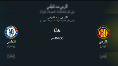 القنوات الناقلة لمباراة الترجي ضد تشيلسي