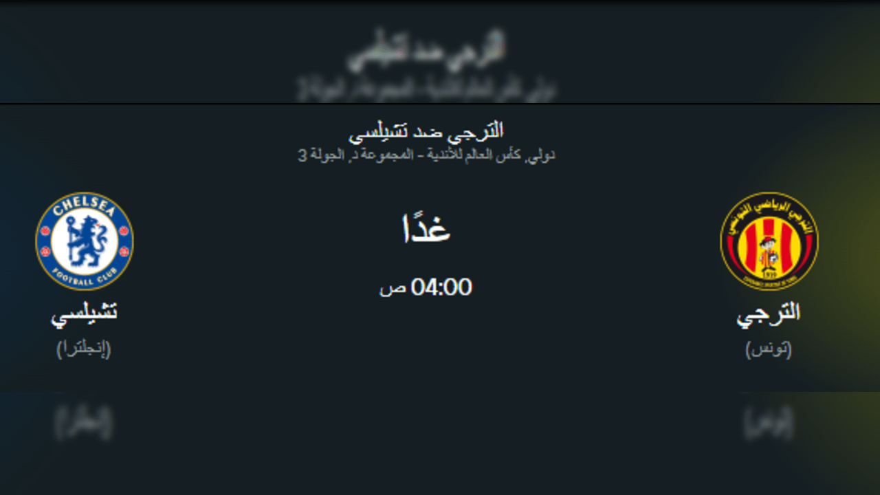 القنوات الناقلة لمباراة الترجي ضد تشيلسي في كأس العالم للأندية 1 القنوات الناقلة لمباراة الترجي ضد تشيلسي