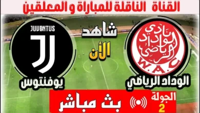 شاهد ببلاش.. القنوات المفتوحة الناقلة لمباراة الوداد ويوفنتوس
