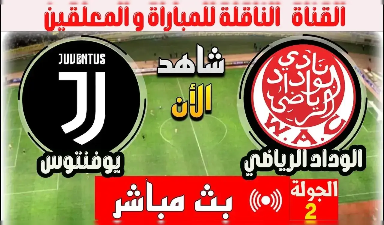شاهد ببلاش.. القنوات المفتوحة الناقلة لمباراة الوداد ويوفنتوس في كأس العالم للأندية 2025 1 شاهد ببلاش.. القنوات المفتوحة الناقلة لمباراة الوداد ويوفنتوس