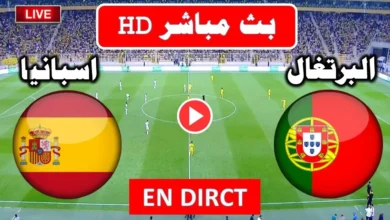 القنوات المفتوحة الناقلة لمباراة اسبانيا والبرتغال