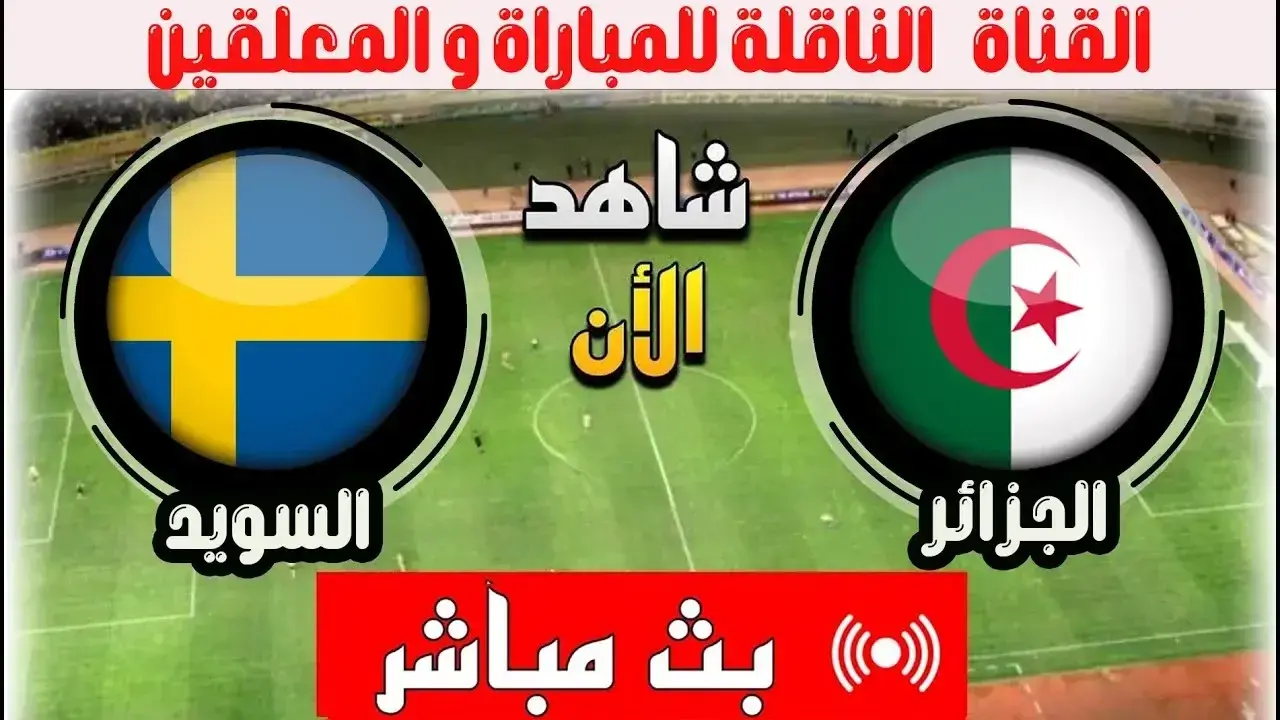 القنوات المفتوحة الناقلة لمباراة الجزائر ضد السويد 1 القنوات المفتوحة الناقلة لمباراة الجزائر ضد السويد