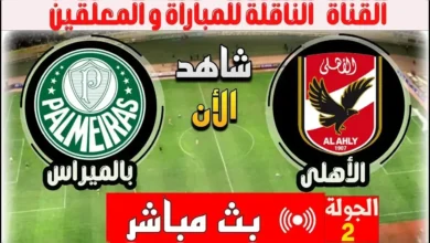 القنوات الناقلة لمباراة انتر ميامي ضد بورتو في كأس العالم للأندية