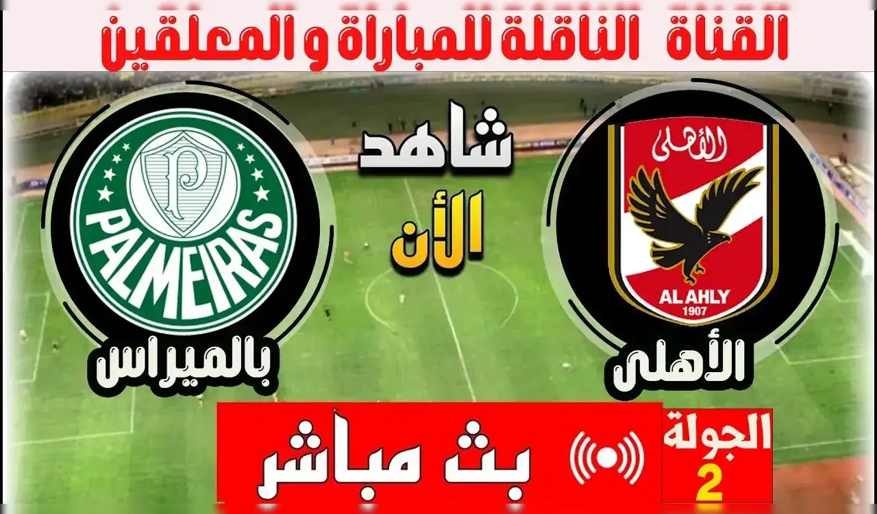 مفاجاة فى غيابات الأهلي أمام بالميراس اليوم.. غياب 3 لاعبين أساسيين 1 الأهلي أمام بالميراس