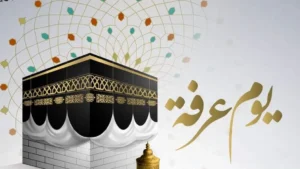 10 أعمال مستحبة في يوم عرفة