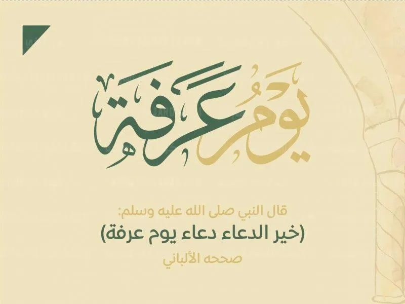 10 أعمال مستحبة في يوم عرفة
