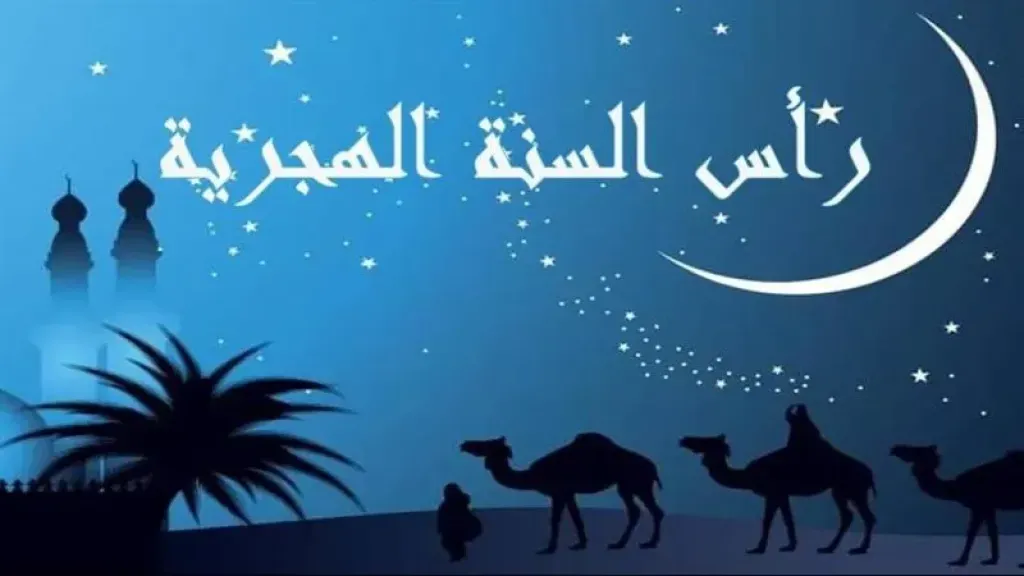 متى رأس السنة 2025 بالهجري؟ 3 متى رأس السنة 2025 بالهجري؟