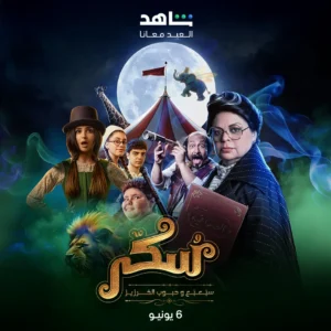 سكر سبعبع و حبوب الخرزيز - فيلم درامي مشوق ومؤثر 3 فيلم سكر سبعبع وحبوب الخرزيز