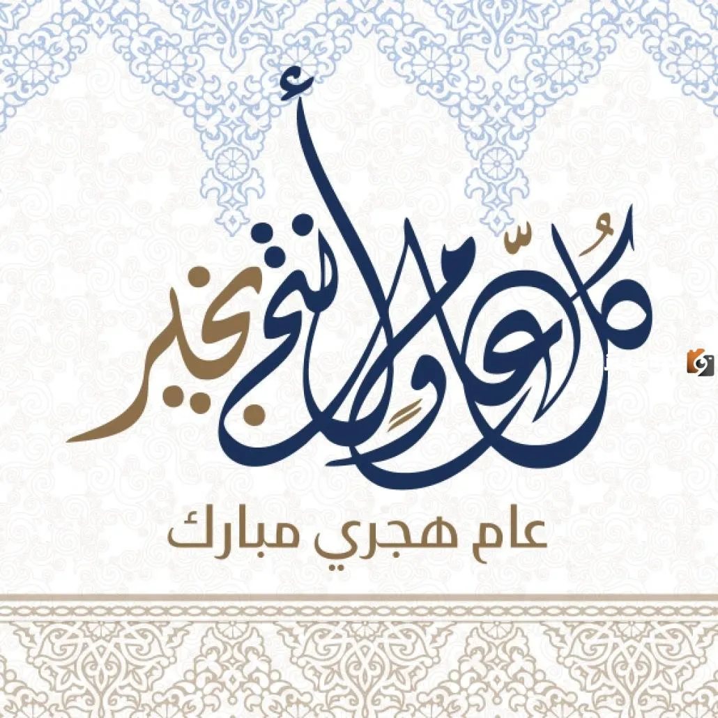 كلمة عن رأس السنة الهجرية ومعانيها الروحية والتاريخية 3 كلمة عن رأس السنة الهجرية