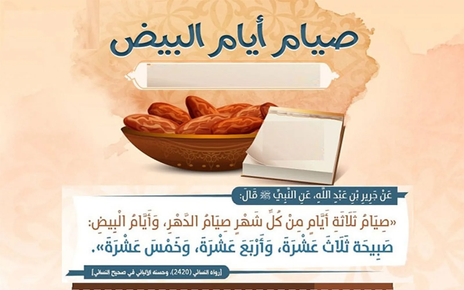 موعد صيام الأيام البيض خلال شهر محرم